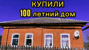 Обзор старого дома. Купили столетний кирпичный дом в деревне.