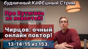 Немного новостей про Бутягина. Чирцов: 13, 14, 15 из 153. Очный Онлайн просмотр.