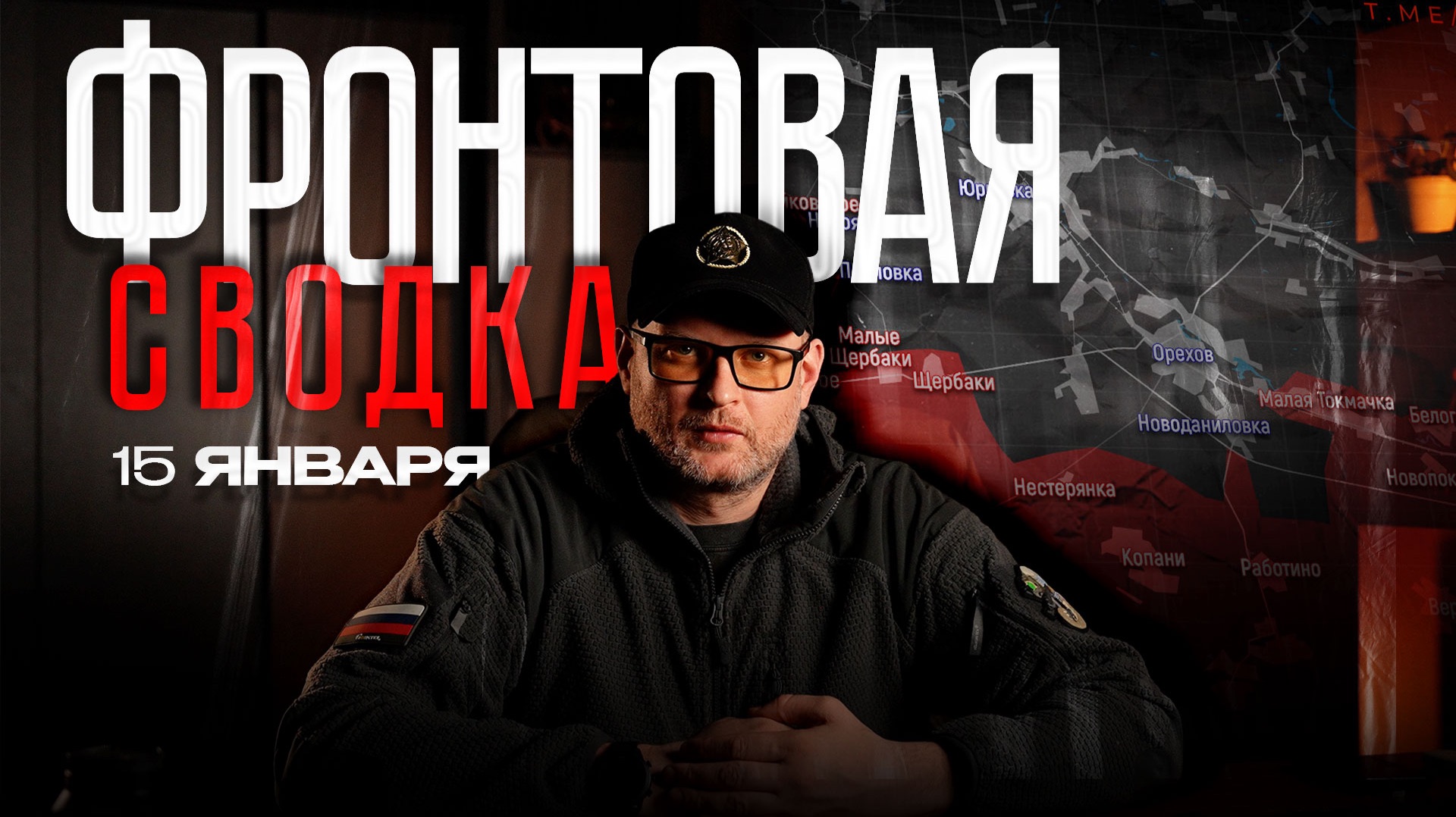 Фронтовая сводка - 15 января смотреть онлайн
