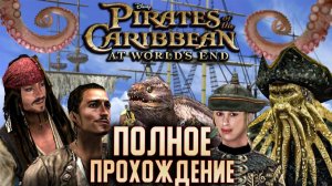 Pirates of the Caribbean At World's End - ПОЛНОЕ ПРОХОЖДЕНИЕ