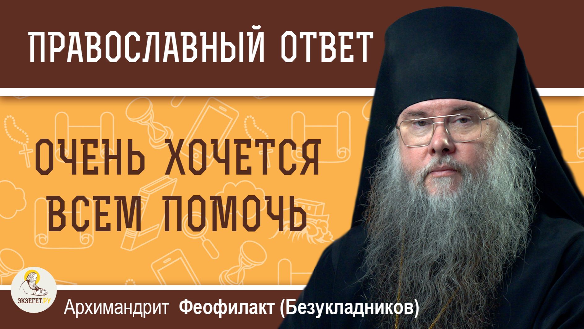 Очень хочется всем помочь. Архимандрит Феофилакт (Безукладников) смотреть онлайн