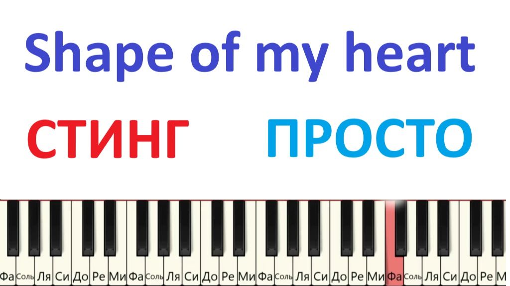 😍 СТИНГ на пианино ПРОСТАЯ версия Shape of my heart смотреть онлайн