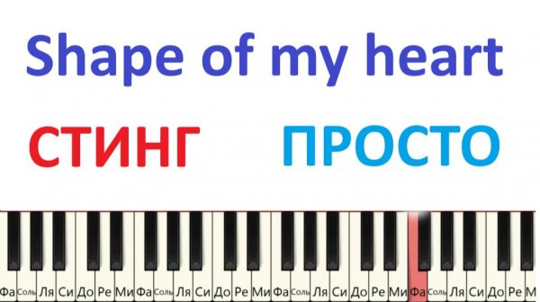 😍 СТИНГ на пианино ПРОСТАЯ версия Shape of my heart