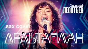 Валерий Леонтьев - Полет на дельтаплане (sax cover)