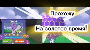 Прохожу улей на золотое время! | ФиксПаша