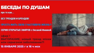 ВЫГОРАНИЕ: новый тренд эпохи или серьезное заболевание?!