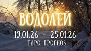 ВОДОЛЕЙ ♒ таро прогноз на неделю 19.01.26 - 25.01.26