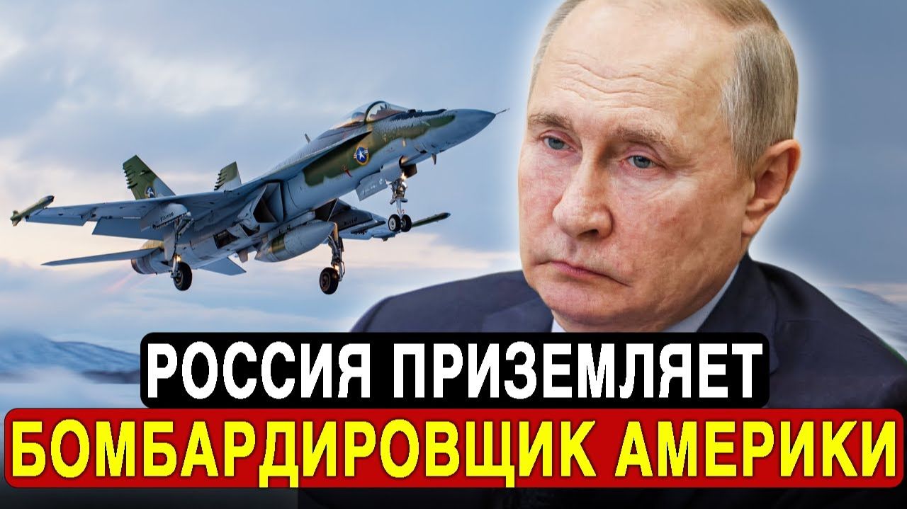 СРОЧНО:Истребители РФ отвели угрозу от границ - бомбардировщик США развернут. смотреть онлайн