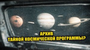 Архивные кадры планет и НЛО связали с тайной пилотируемой миссией
