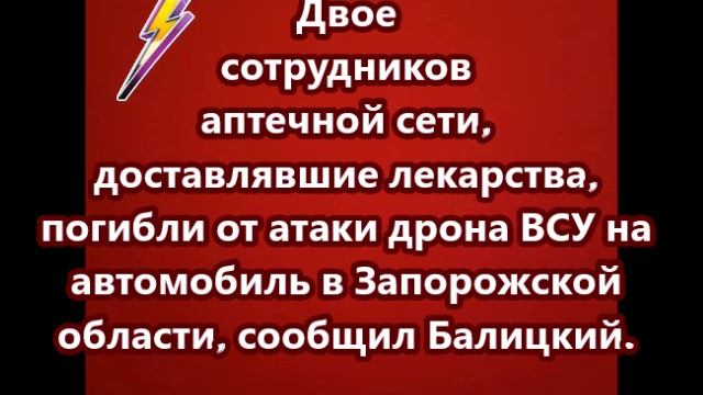 Двое сотрудников аптечной сети, погибли от атаки дрона ВСУ на автомобиль в Запорожской области смотреть онлайн