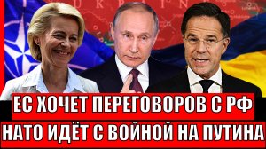 Европа хочет переговоров с Путиным// НАТО хочет идти но Россию!? Посол в Россию уже едет!
