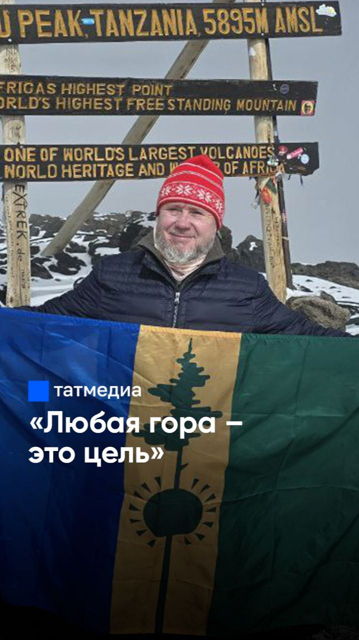 «Борьба со своими страстями и слабостями»: Имам-мухтасиб из Татарстана покорил Килиманджаро #гора смотреть онлайн