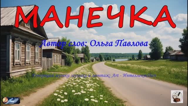 Манечка|Любовный треугольник| Стихи-Ольга Павлова|Суно, Видео-Пётр, Art интеллект-Shen смотреть онлайн