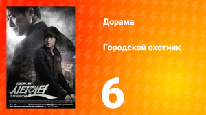 Городской охотник 1 сезон 6 серия