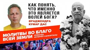 Как понять, что именно это является Волей Бога?