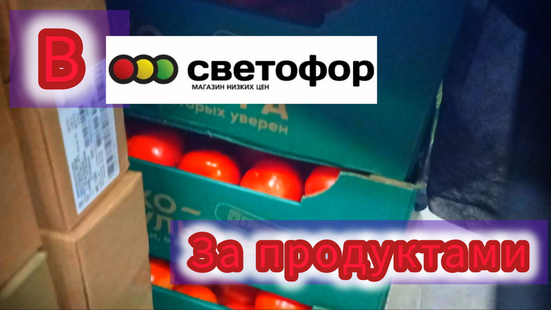 Цены на продукты питания в СВЕТОФОРЕ сегодня ✅Обзор магазина низких цен❗ смотреть онлайн