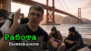 Работа - выживание