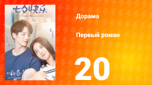 Первый роман 1 сезон 20 серия