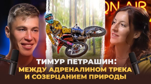 ENDURO подкаст №18: Тимур Петрашин. Езда на грани и дедовский вайб, итоги сезона и планы