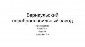 Барнаульский сереброплавильный завод