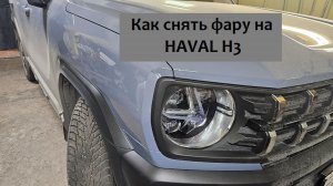 Как снять фару на ХАВАЛ H3