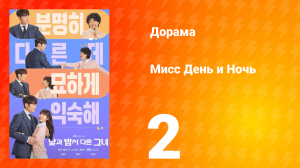 Мисс День и Ночь 1 сезон 2 серия