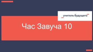 13.01.26 Час завуча 10