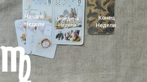 ДЕВА ♍ Таро-прогноз на неделю с 19 по 25 января