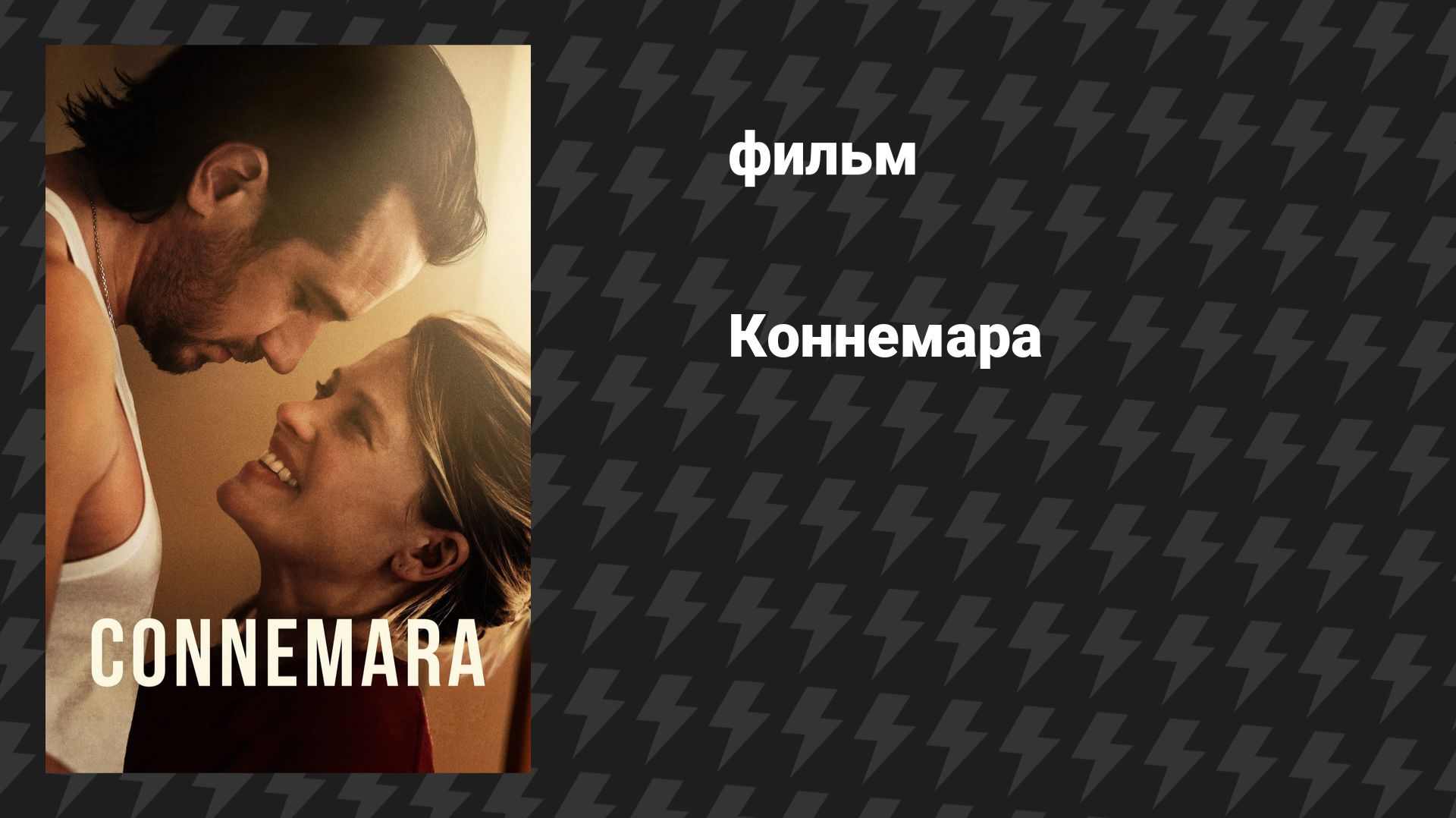 Коннемара (фильм, 2025)