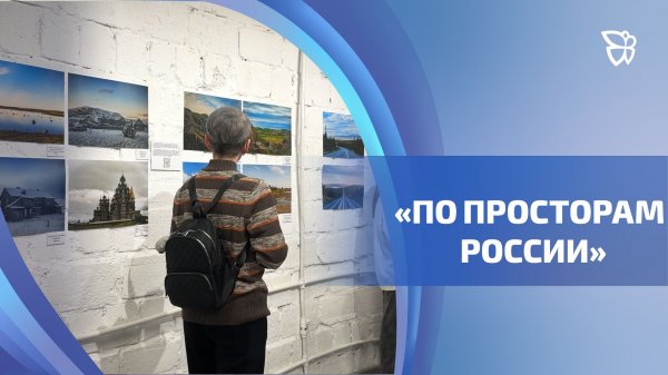 В Тагиле открылась выставка Антона Блинчикова «По просторам России»