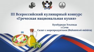 Кулинарный конкурс «Греческая национальная кухня». Салат из морепродуктов. Бумбуриди Эльпида