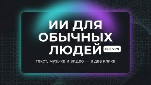 Создай текст, музыку и видео в 2 клика! Искусственный интеллект для ВСЕХ!
