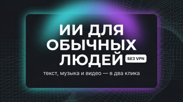 Создай текст, музыку и видео в 2 клика! Искусственный интеллект для ВСЕХ!