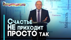 По каким законам строить счастливую жизнь? | Возрождение