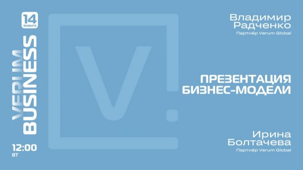 ПРЕЗЕНТАЦИЯ БИЗНЕС-МОДЕЛИ VERUM GLOBAL — Владимир Радченко и Ирина Болтачева (14.01.25)