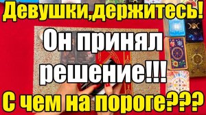 Девушки, держитесь! Он принял решение!!! С чем он на пороге ТАРО РАСКЛАД☘️❤️