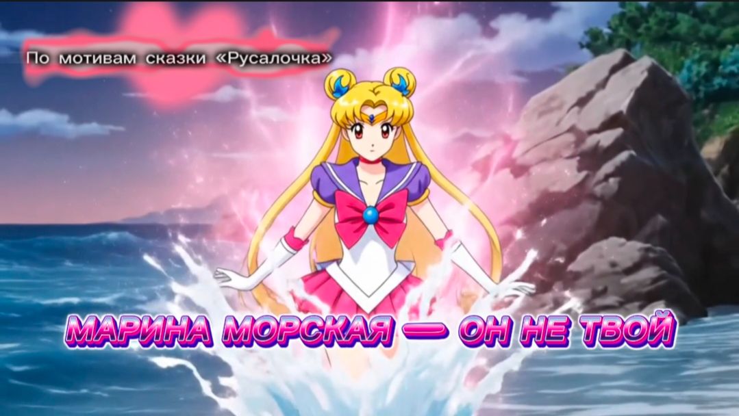 МАРИНА МОРСКАЯ — ОН НЕ ТВОЙ (по мотивам сказки «Русалочка»)