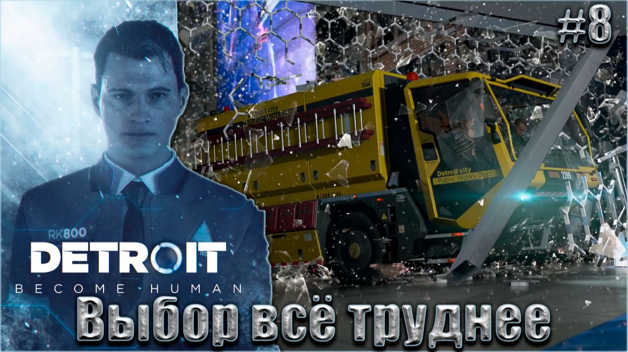 Detroit Become Human Прохождение #8. Выбор всё труднее смотреть онлайн