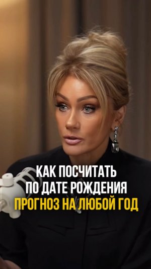 НУМЕРОЛОГИЧЕСКИЙ ПРОГНОЗ. ЧТО ЖДЕТ РОССИЮ В 2026. Смотри подкаст Татьяны Друговой с Марияной Анаэль.