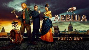 ≪Левша≫ - в кино с 22 января 2026 г. (трейлер)