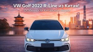 VW Golf R-Line 1.4 TSI (150 л.с.) из Китая — покупка, о которой не пожалеешь!