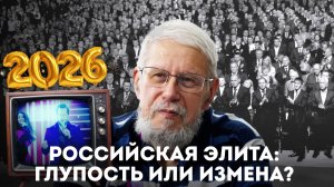 РОССИЙСКАЯ ЭЛИТА: ГЛУПОСТЬ ИЛИ ИЗМЕНА? СЕРГЕЙ ПЕРЕСЛЕГИН