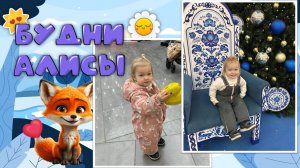 Будни Алисы! Алиса празднует новый год, веселится и играет на площадке!