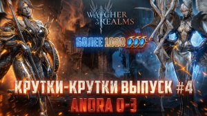 КРУТКИ НА ЛИМИТКУ С 0 ДО 3! ТЕСТ КРУТОК ВЫПУСК 4 #watcherofrealms