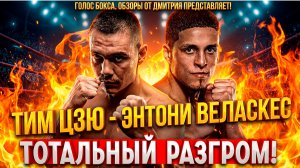 ОТВЕТ ВСЕМ ХЕЙТЕРАМ! Тим Цзю вернулся и устроил Веласкесу 10 раундов АДА! Обзор боя