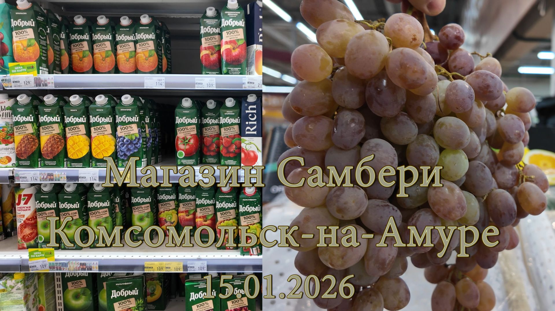 Магазин Самбери Комсомольск-на-Амуре 15.01.2026 смотреть онлайн