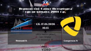 ХК "Невский" 14 - ХК "Северсталь" 14 | 17.01.2026