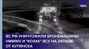 ВС РФ уничтожили бронемашины HMMWV и "Козак" ВСУ на западе от Купянска