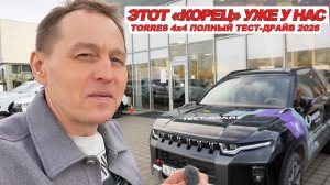 "ЭТОТ КОРЕЕЦ" уже в РФ! Полный привод Torres — тест-драйв и РАЗОБЛАЧЕНИЕ цен в 2026