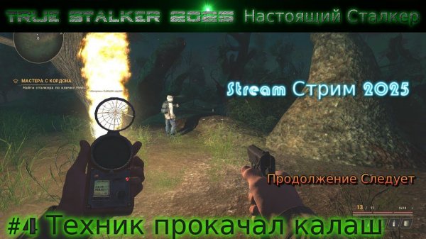 True Stalker 2026 Настоящий Сталкер Stream Стрим Полное Прохождение #4 Техник прокачал калаш